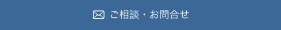 ご相談・お問合せ