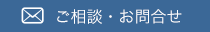 ご相談・お問合せ