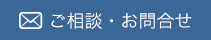 ご相談・お問合せ