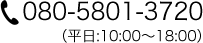 080-5801-3720（平日：10:00～18:00）