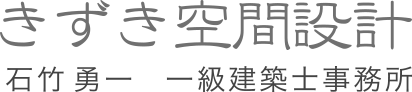 きずき空間設計　石竹 勇一　一級建築士事務所