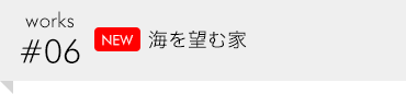works #06 NEW 海を望む家