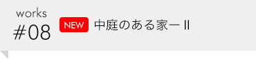 works #08 NEW 中庭のある家-Ⅱ